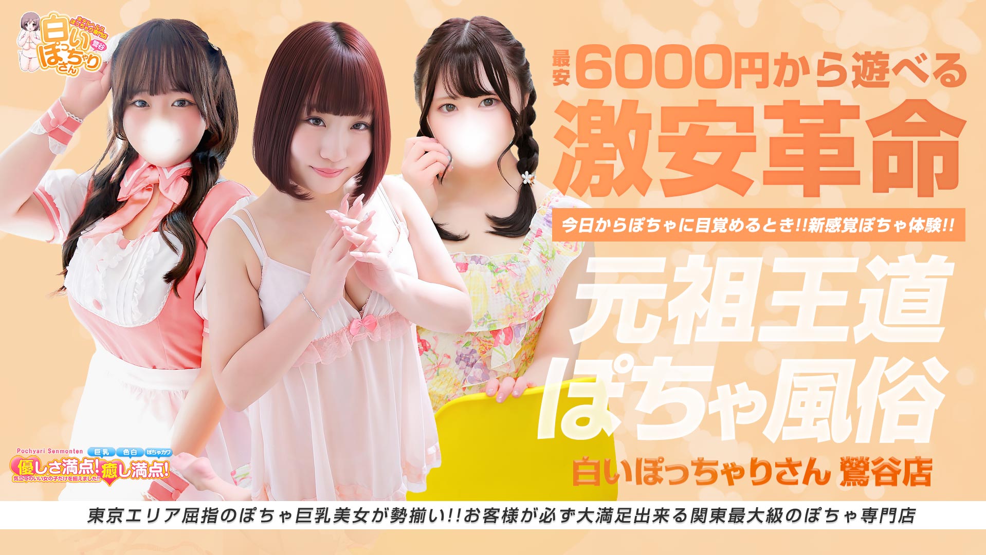 白いぽっちゃりさん 鶯谷店ロゴ