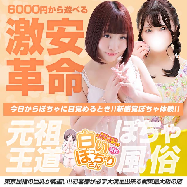 白いぽっちゃりさん 鶯谷店ロゴ