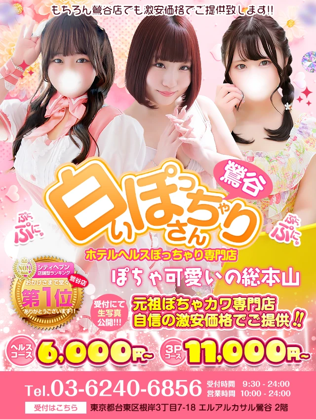 白いぽっちゃりさん 鶯谷店